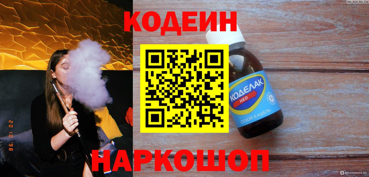 Кодеин напиток Lean (лин) Корсаков