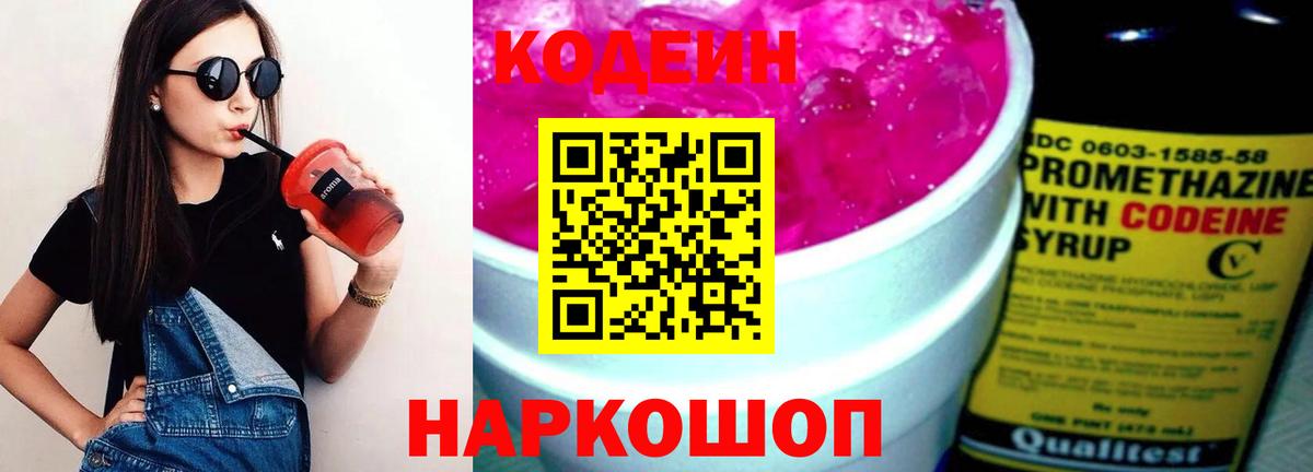 Кодеин напиток Lean (лин)  Вход с VPN  Корсаков 